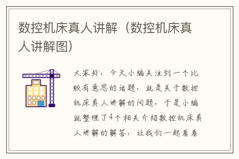 数控机床真人讲解(数控机床真人讲解图)