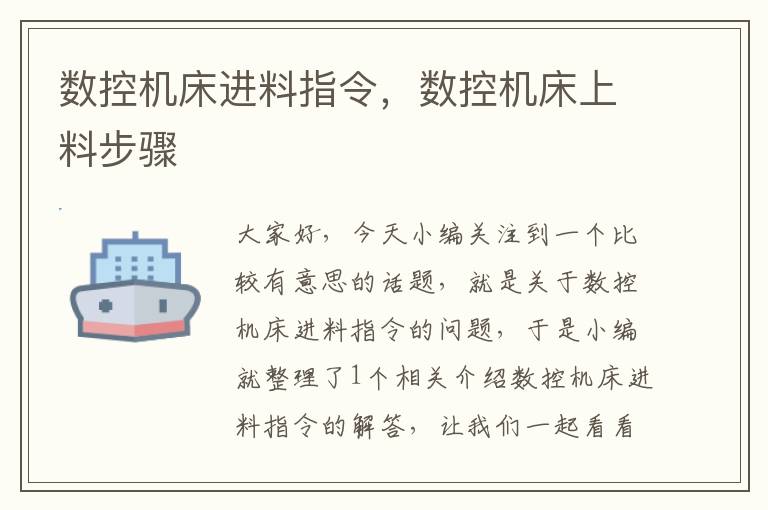 数控机床进料指令,数控机床上料步骤