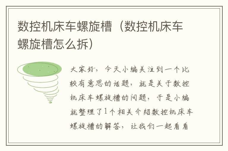 数控机床车螺旋槽(数控机床车螺旋槽怎么拆)