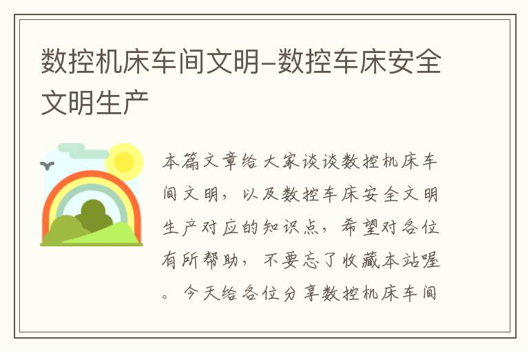 数控机床车间文明-数控车床安全文明生产