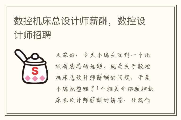 数控机床总设计师薪酬,数控设计师招聘