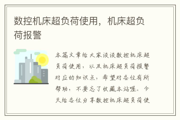 数控机床超负荷使用,机床超负荷报警