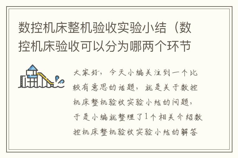 数控机床整机验收实验小结(数控机床验收可以分为哪两个环节?)