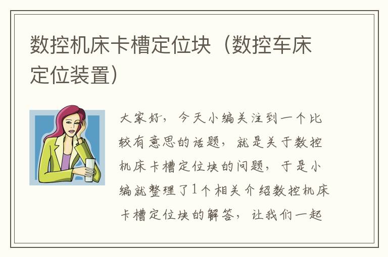 数控机床卡槽定位块（数控车床定位装置）