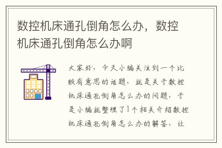 数控机床通孔倒角怎么办，数控机床通孔倒角怎么办啊