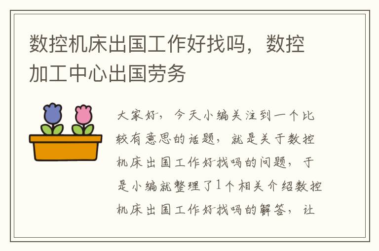 数控机床出国工作好找吗，数控加工中心出国劳务