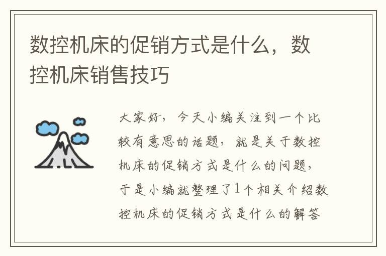数控机床的促销方式是什么，数控机床销售技巧