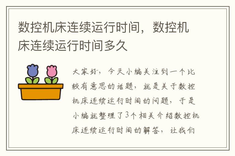 数控机床连续运行时间,数控机床连续运行时间多久