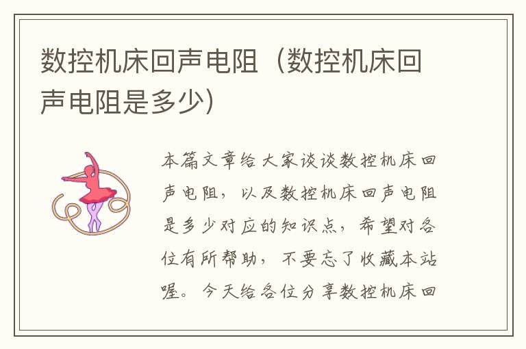 数控机床回声电阻(数控机床回声电阻是多少)