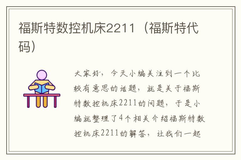 福斯特数控机床2211(福斯特代码)