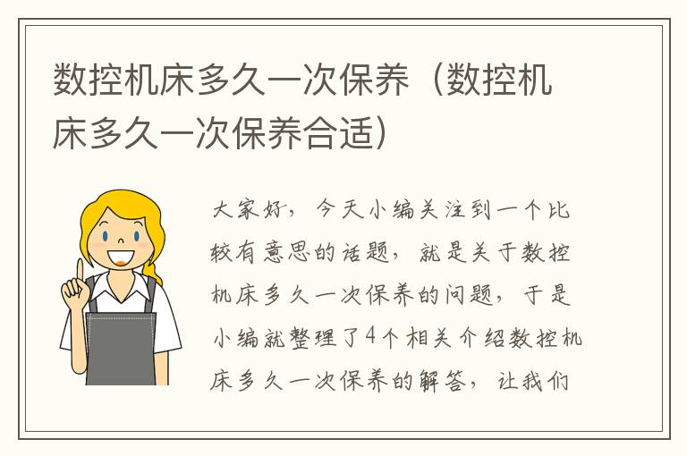 数控机床多久一次保养(数控机床多久一次保养合适)
