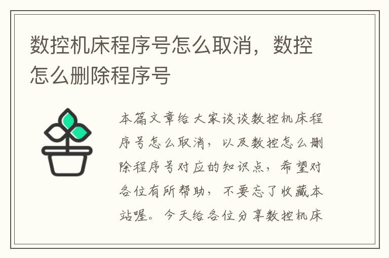 数控机床程序号怎么取消,数控怎么删除程序号