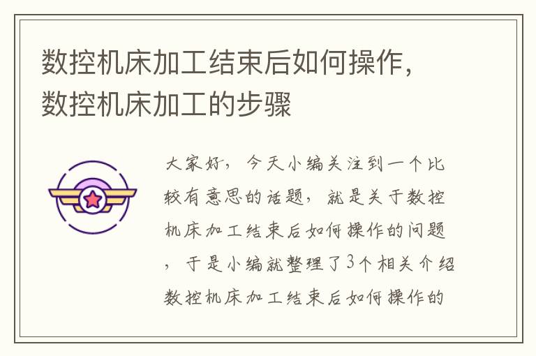 数控机床加工结束后如何操作,数控机床加工的步骤