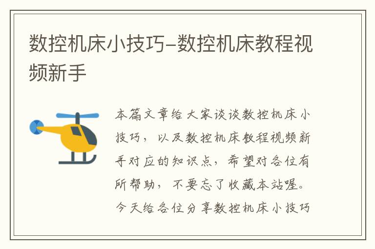 数控机床小技巧-数控机床教程视频新手