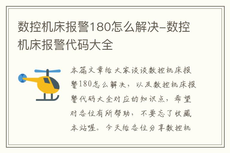数控机床报警180怎么解决-数控机床报警代码大全