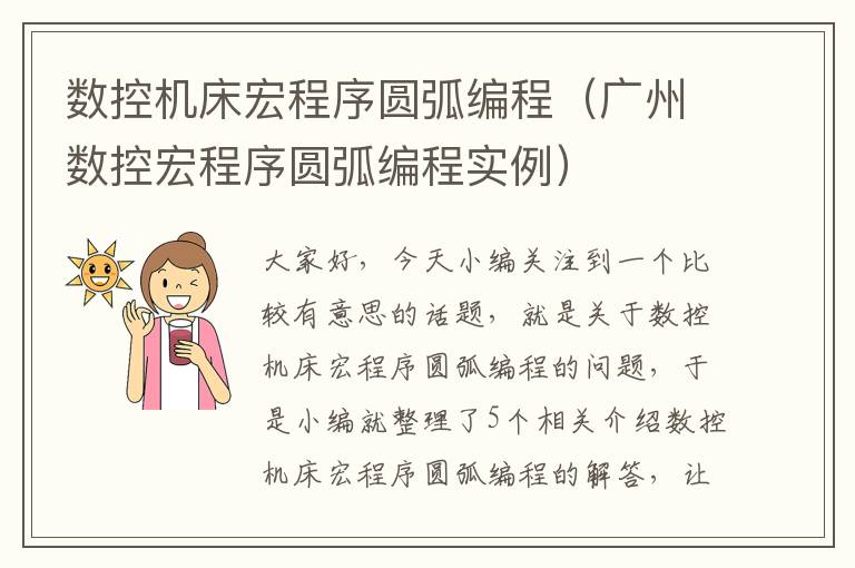 数控机床宏程序圆弧编程(广州数控宏程序圆弧编程实例)