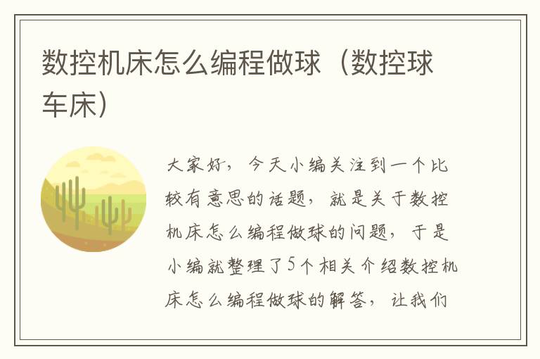 数控机床怎么编程做球(数控球车床)