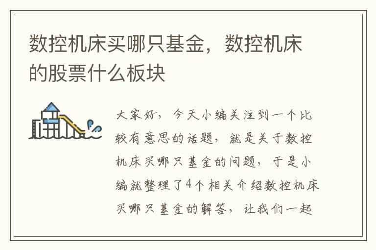 数控机床买哪只基金,数控机床的股票什么板块