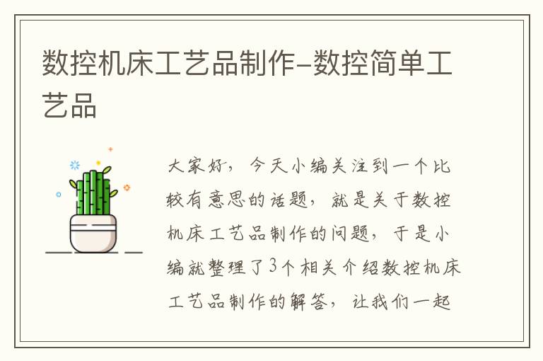 数控机床工艺品制作-数控简单工艺品