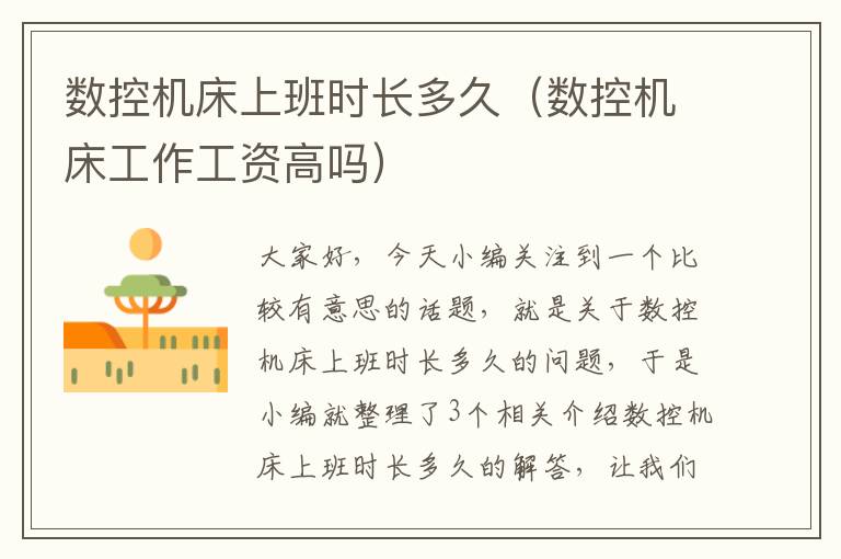 数控机床上班时长多久(数控机床工作工资高吗)
