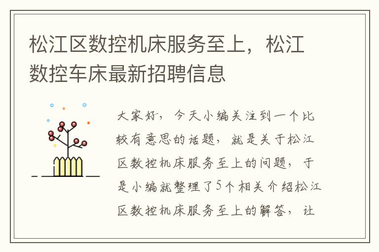 松江区数控机床服务至上,松江数控车床最新招聘信息