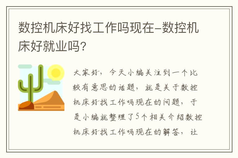 数控机床好找工作吗现在-数控机床好就业吗?