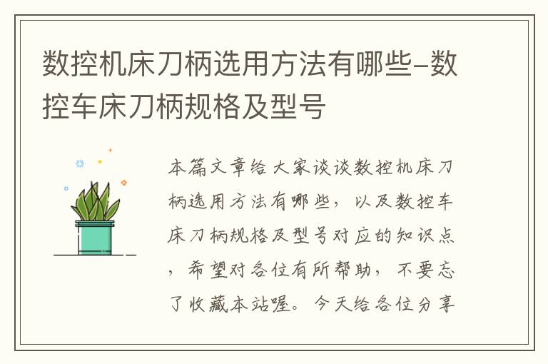 数控机床刀柄选用方法有哪些-数控车床刀柄规格及型号