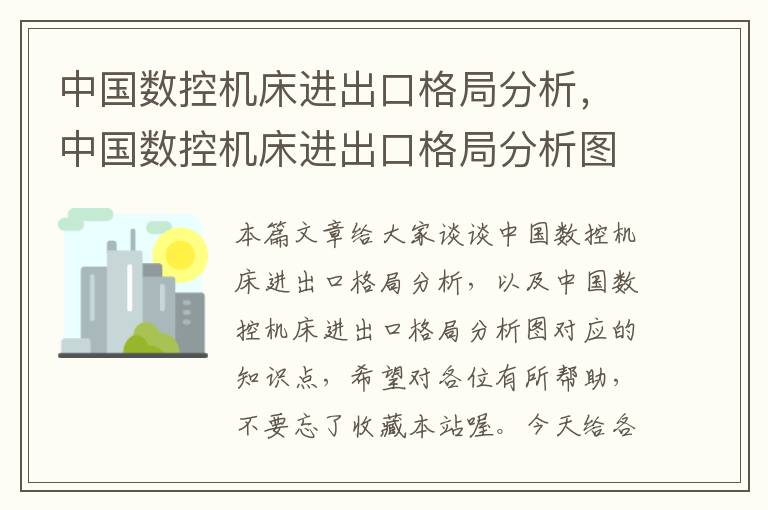 中国数控机床进出口格局分析,中国数控机床进出口格局分析图
