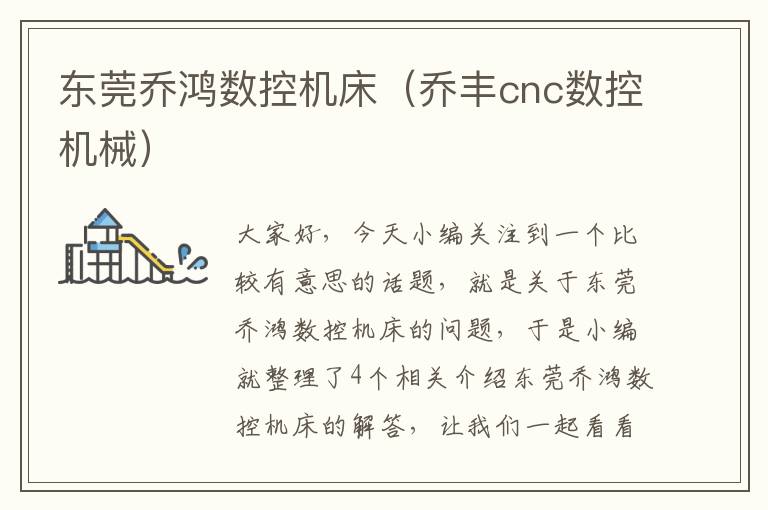 东莞乔鸿数控机床（乔丰cnc数控机械）