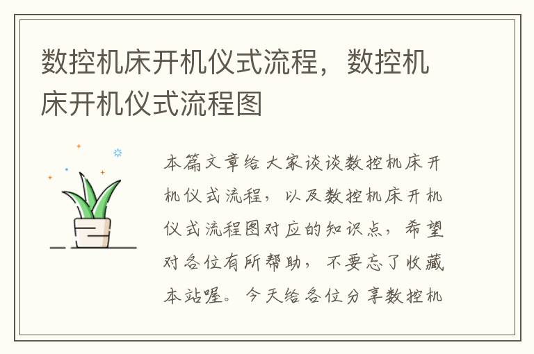 数控机床开机仪式流程,数控机床开机仪式流程图