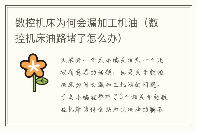 数控机床为何会漏加工机油(数控机床油路堵了怎么办)
