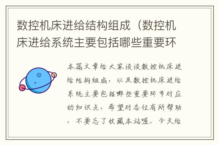 数控机床进给结构组成(数控机床进给系统主要包括哪些重要环节)