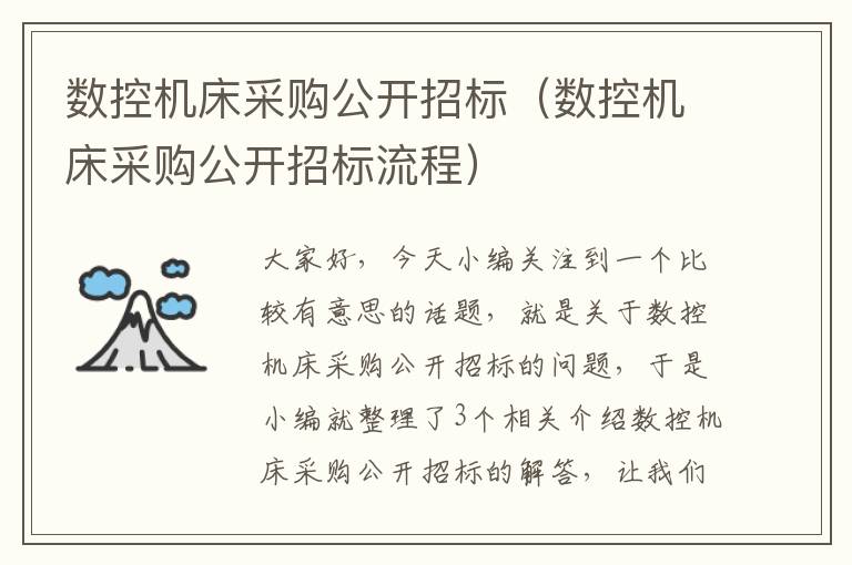 数控机床采购公开招标(数控机床采购公开招标流程)