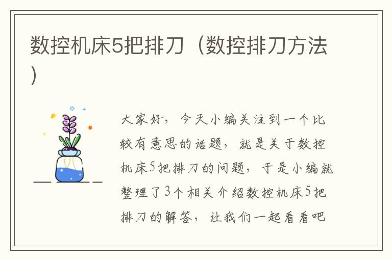 数控机床5把排刀(数控排刀方法)