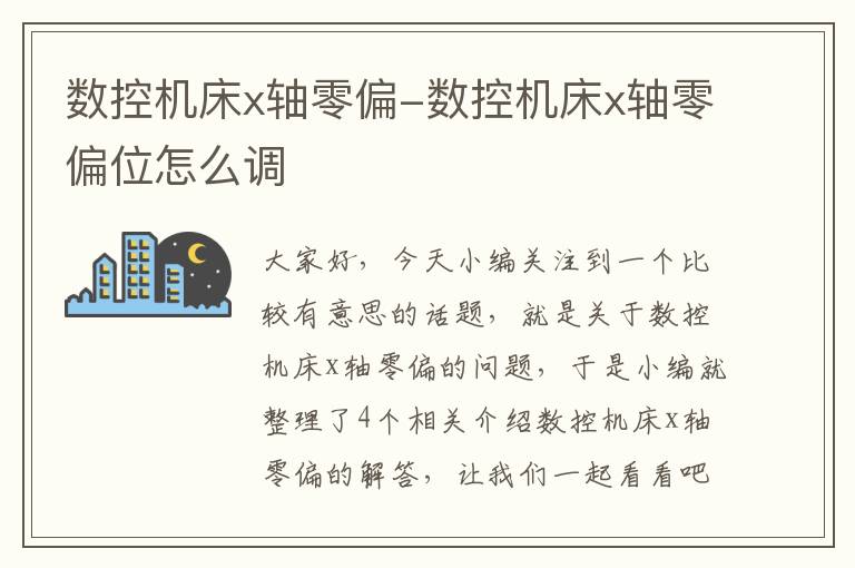 数控机床x轴零偏-数控机床x轴零偏位怎么调