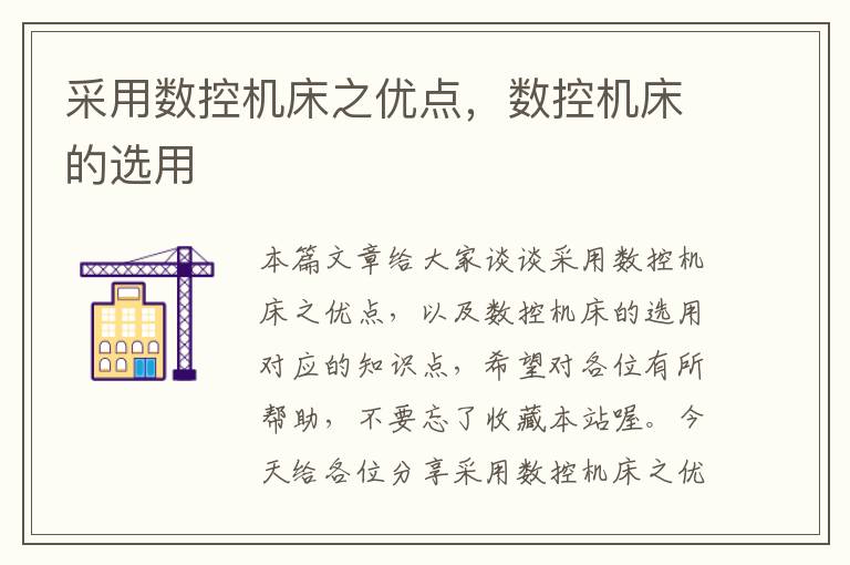 采用数控机床之优点,数控机床的选用