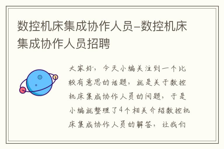 数控机床集成协作人员-数控机床集成协作人员招聘