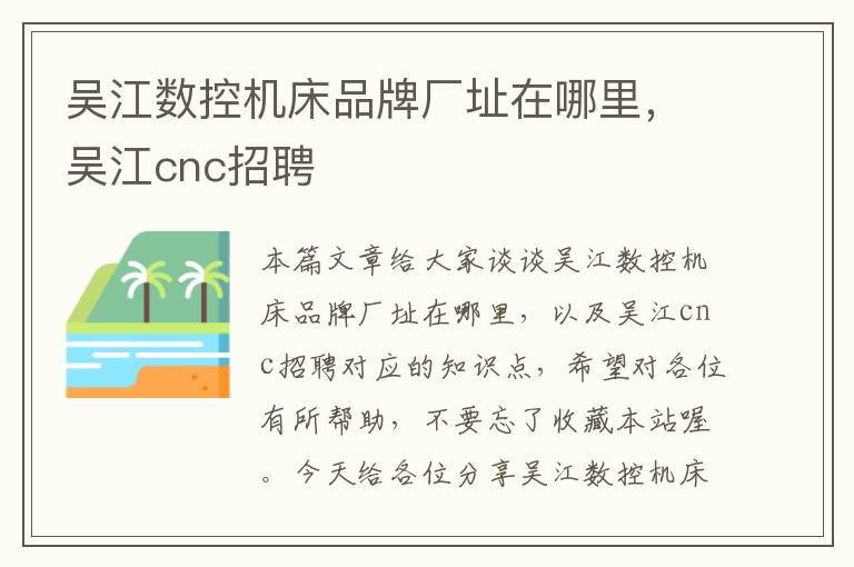 吴江数控机床品牌厂址在哪里,吴江cnc招聘