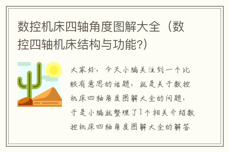 数控机床四轴角度图解大全(数控四轴机床结构与功能?)