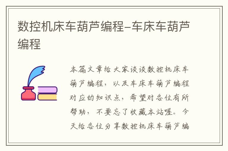 数控机床车葫芦编程-车床车葫芦编程