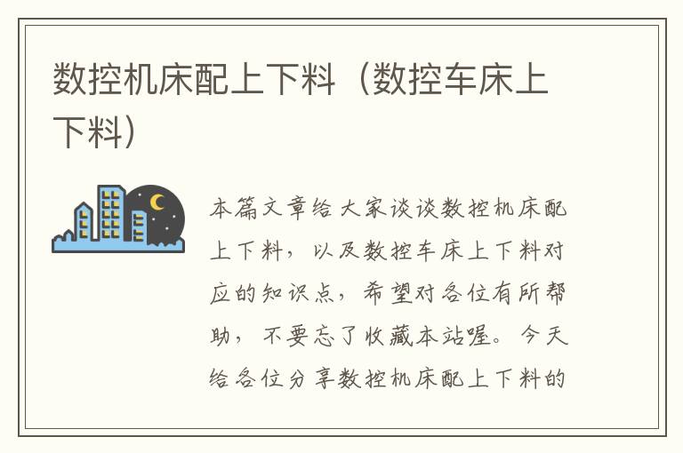 数控机床配上下料(数控车床上下料)