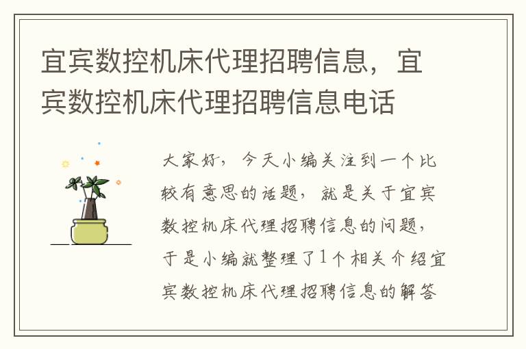 宜宾数控机床代理招聘信息,宜宾数控机床代理招聘信息电话