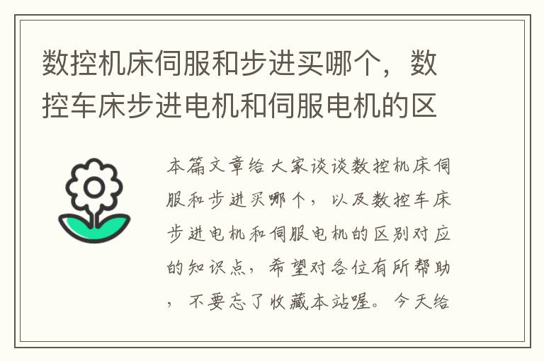 数控机床伺服和步进买哪个,数控车床步进电机和伺服电机的区别