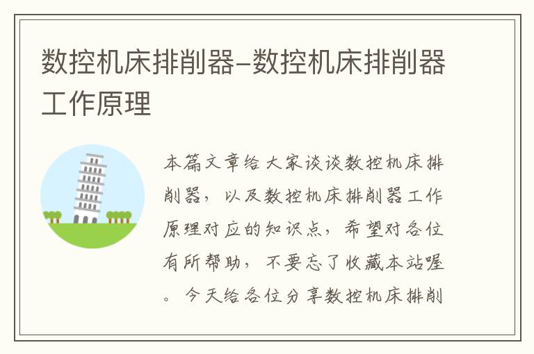 数控机床排削器-数控机床排削器工作原理