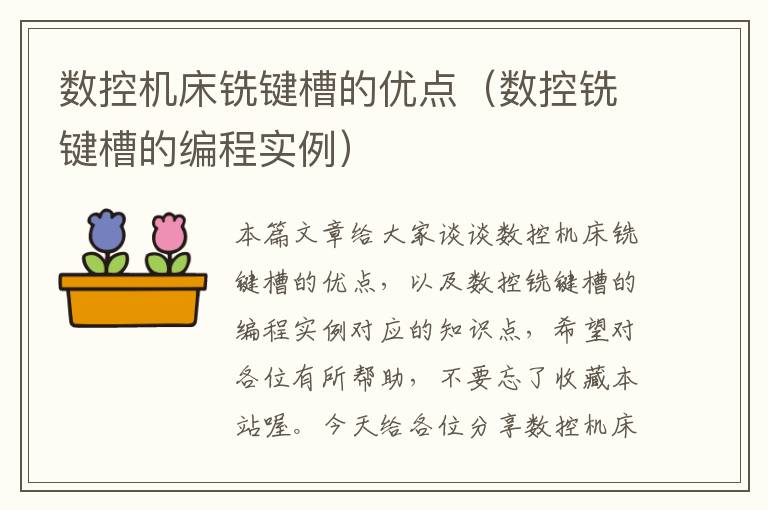 数控机床铣键槽的优点(数控铣键槽的编程实例)