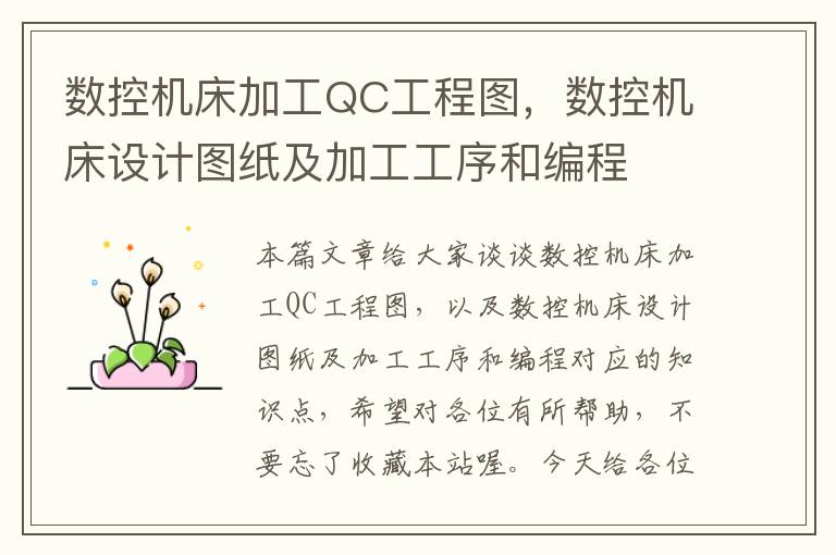 数控机床加工QC工程图，数控机床设计图纸及加工工序和编程