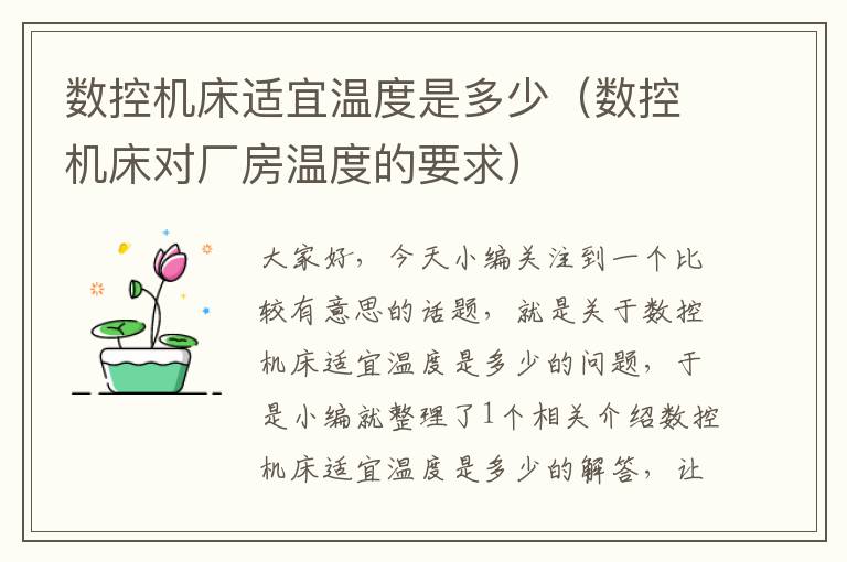 数控机床适宜温度是多少（数控机床对厂房温度的要求）