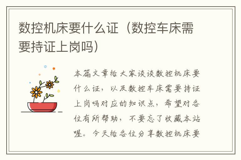 数控机床要什么证（数控车床需要持证上岗吗）