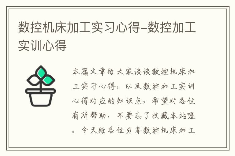 数控机床加工实习心得-数控加工实训心得