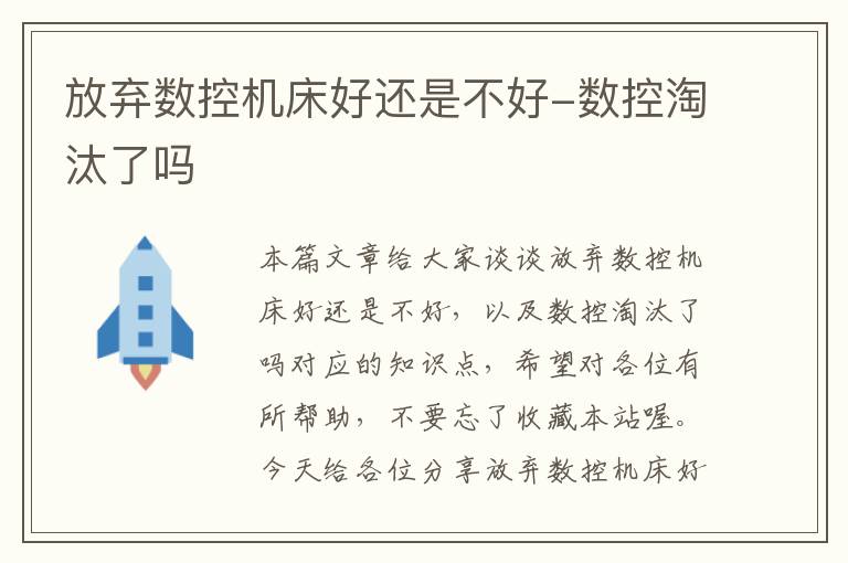 放弃数控机床好还是不好-数控淘汰了吗